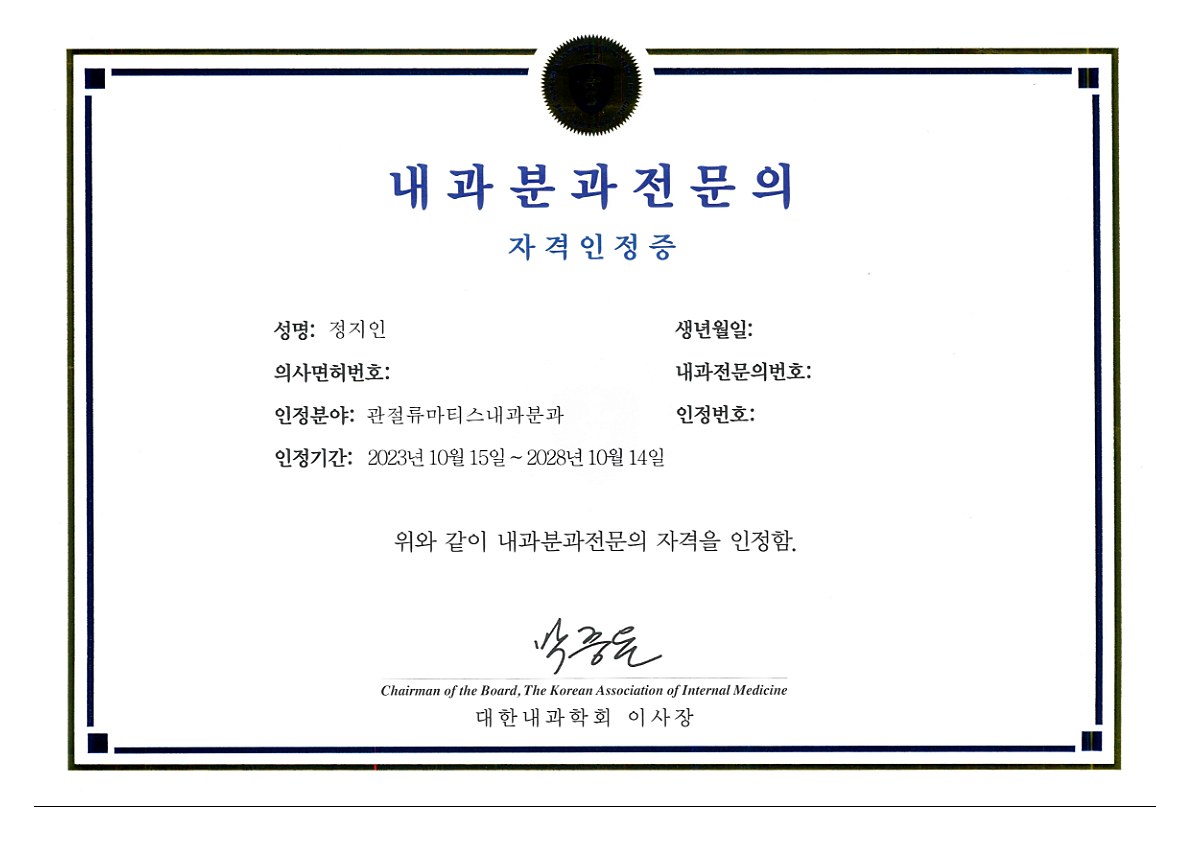 대한내과학회 내과분과전문의(류마티스내과) 자격인정증 (2023)