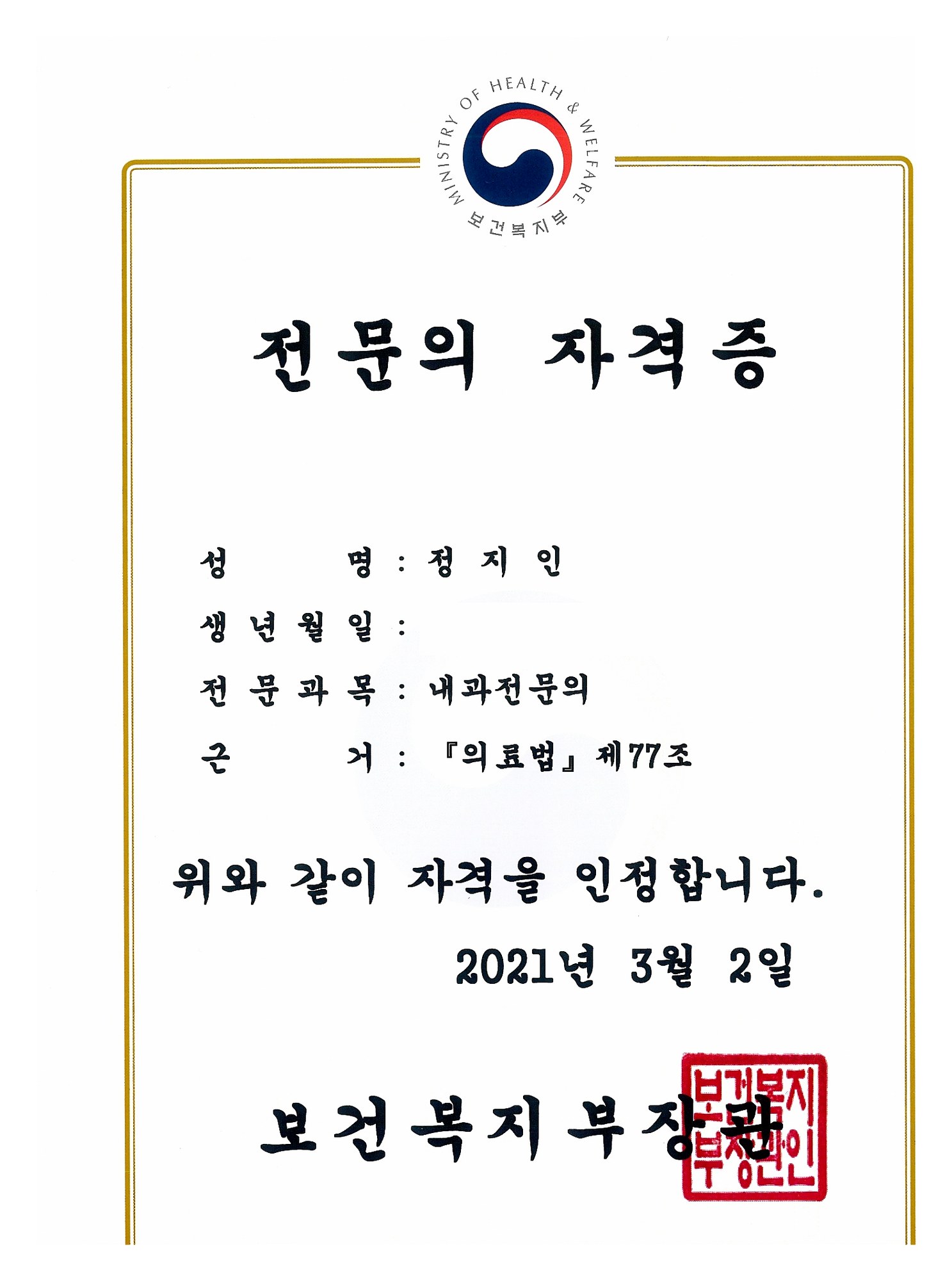 내과 전문의 자격증 (2021)