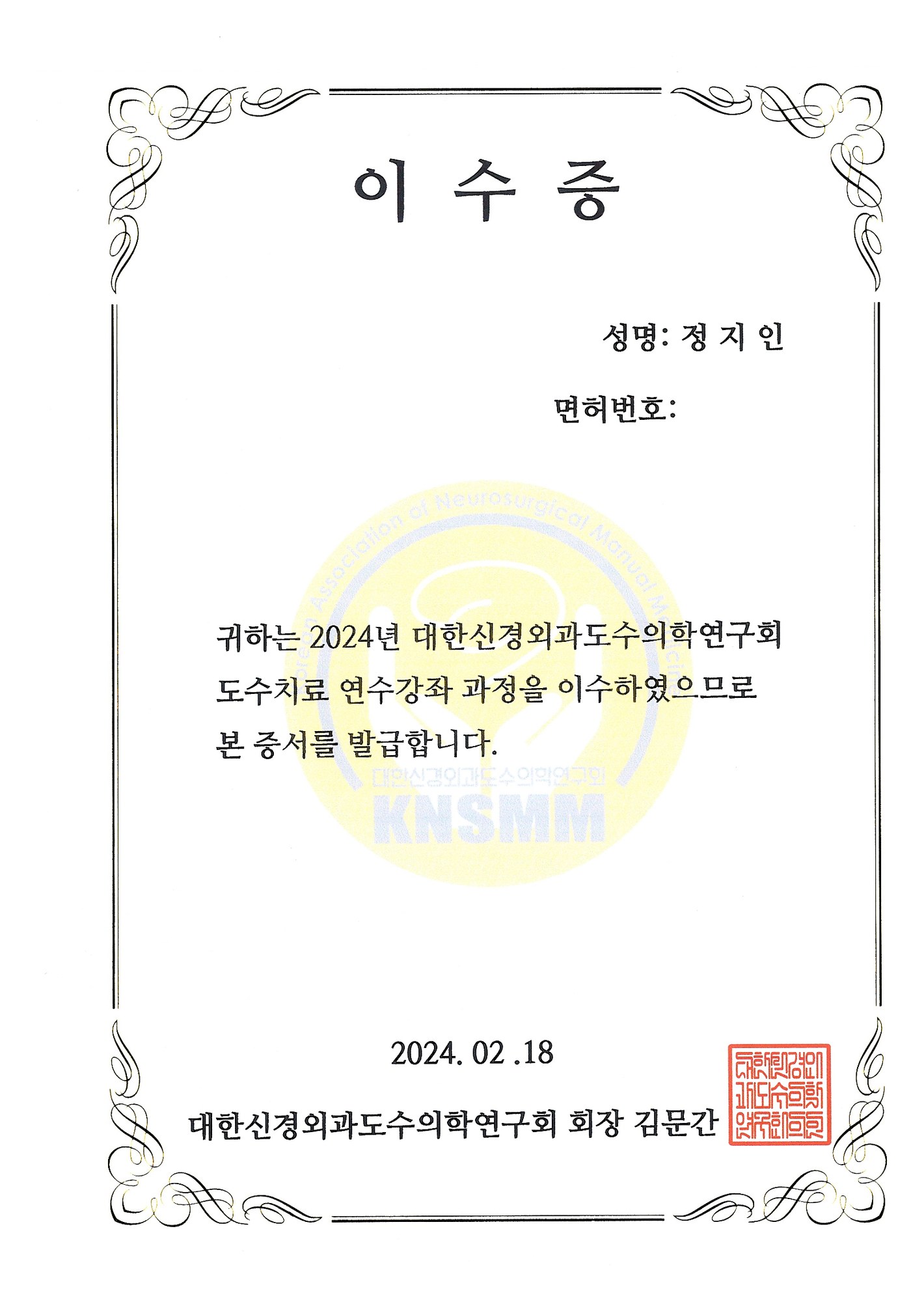 대한신경외과도수의학연구회 도수치료 연수강좌 이수증 (2024)