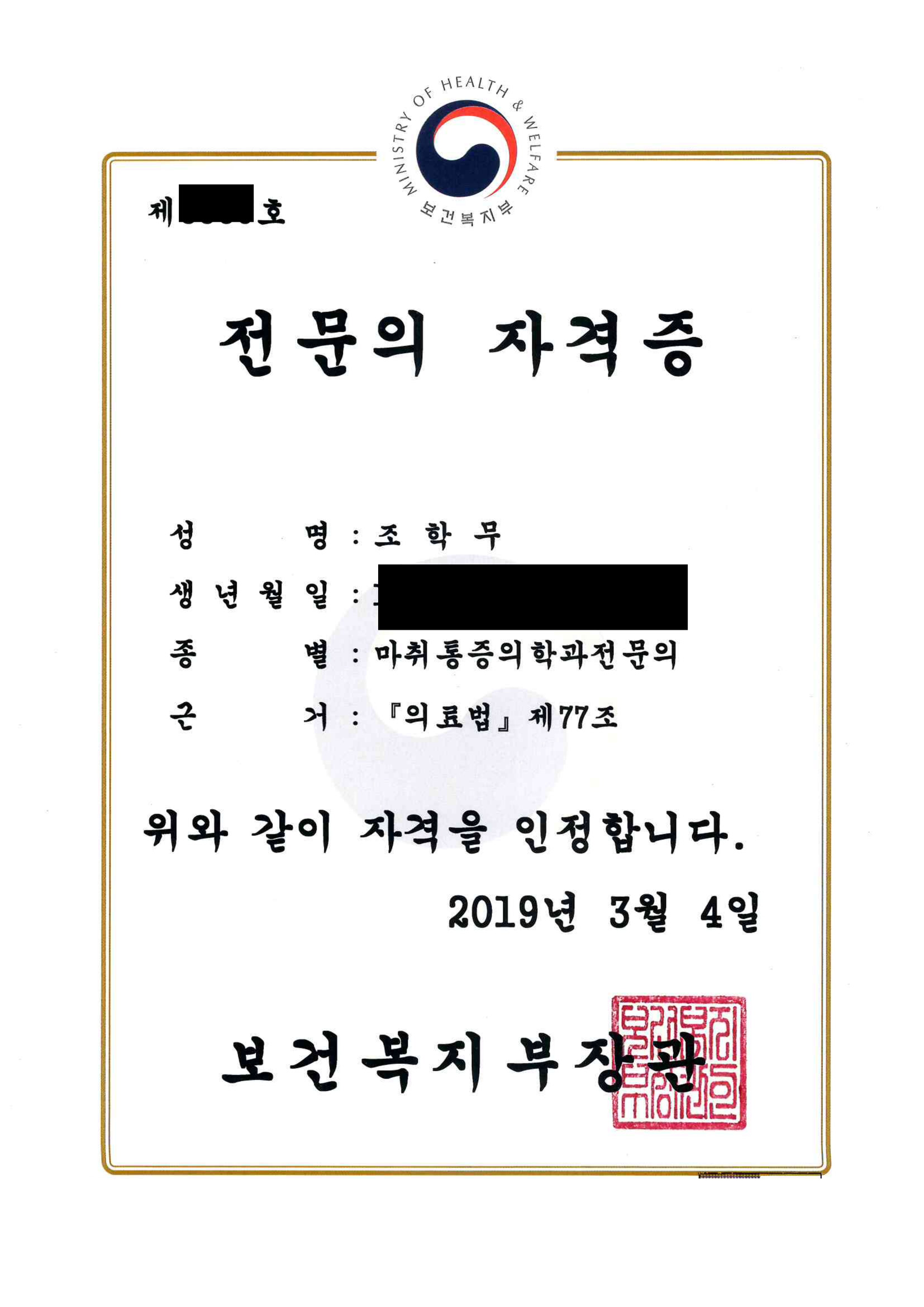 마취통증의학과 전문의 자격증