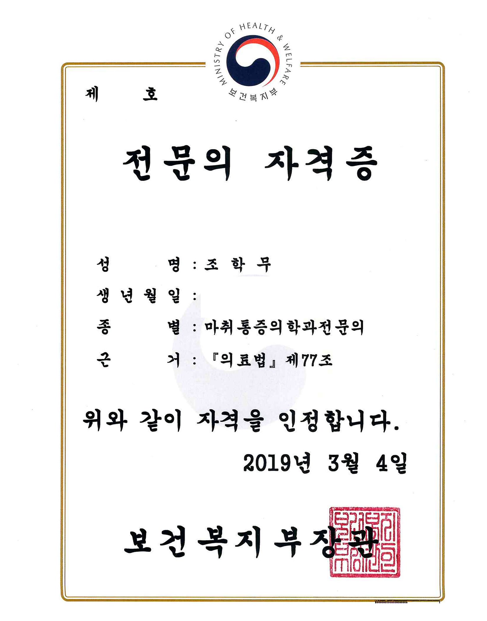마취통증의학과 전문의 자격증 (2019)