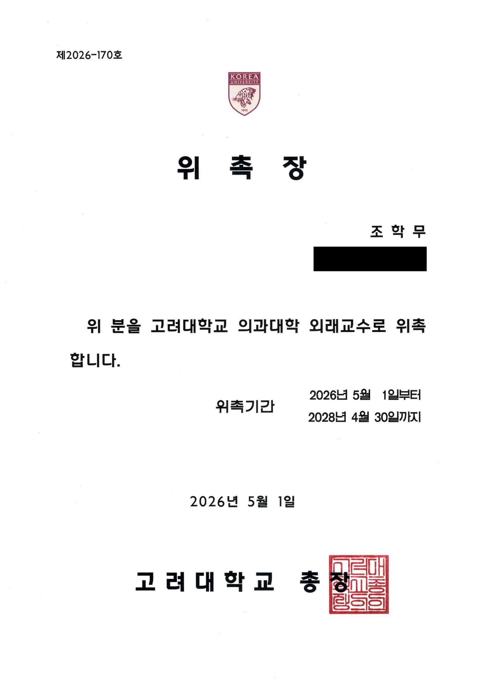 고려대학교 의과대학 외래교수 위촉장