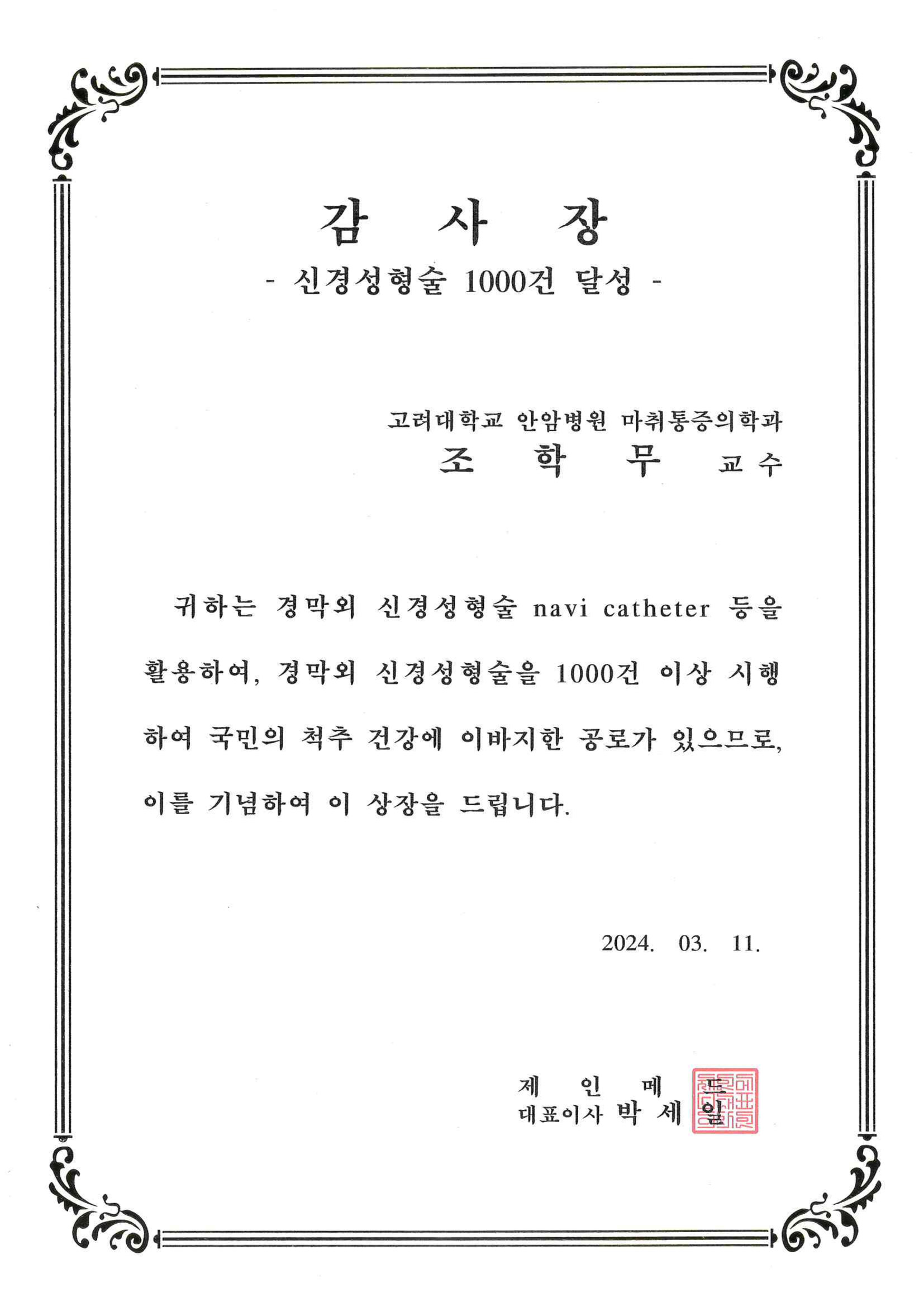 경막외 신경성형술 1000건 감사장