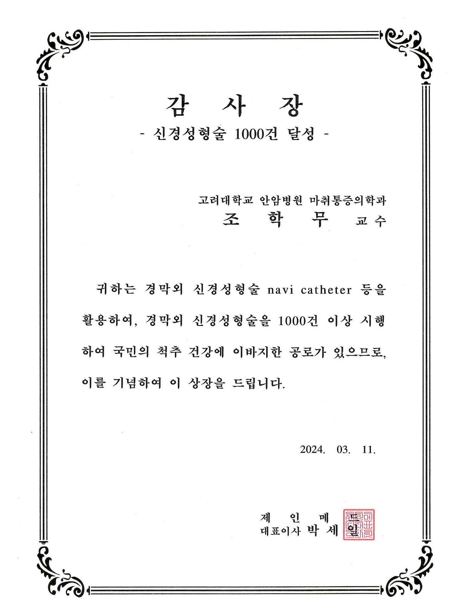 고려대학교 안암병원 경막외 신경성형술 1000건 달성 감사장 (2024)