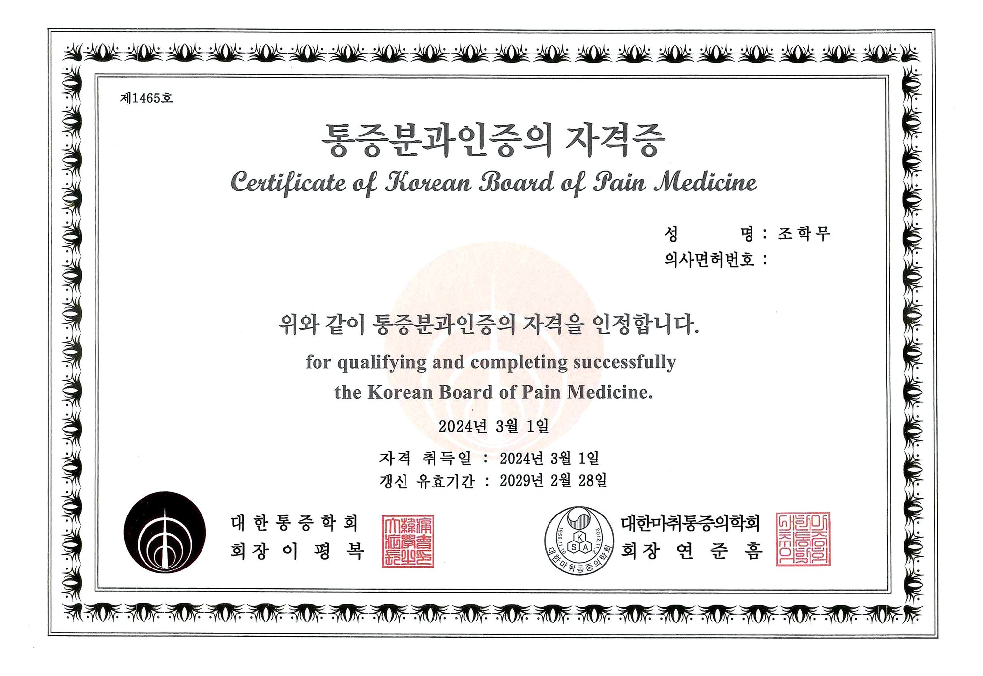 대한통증학회 통증분과인증의 자격증 (2024)