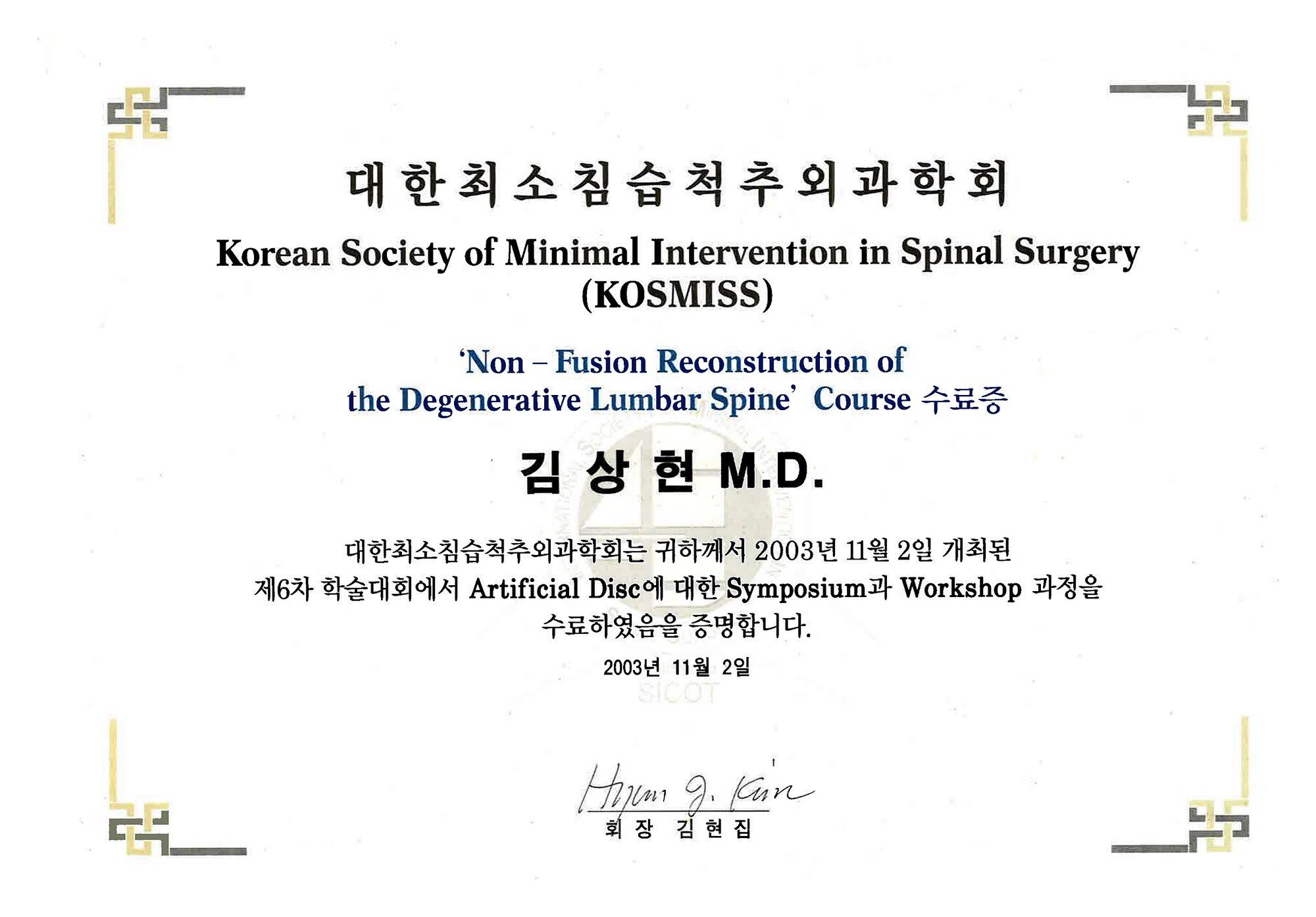대한최소침습척추외과학회 인공디스크치환술 과정 수료증 (2003)