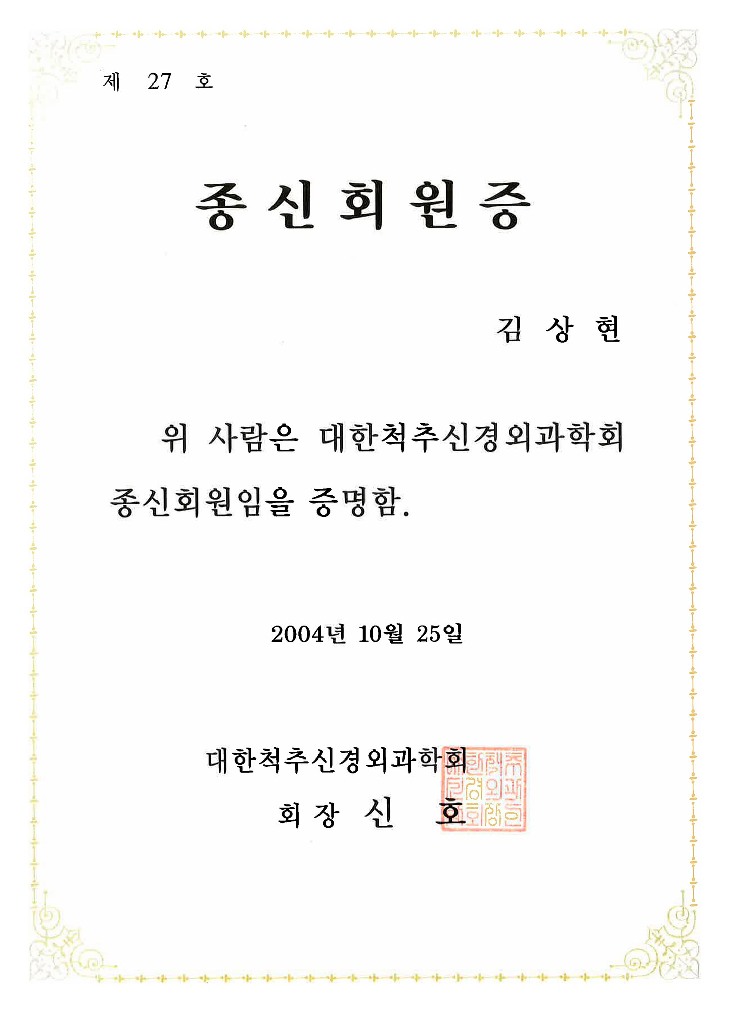 대한척추신경외과학회 종신회원증 (2004)