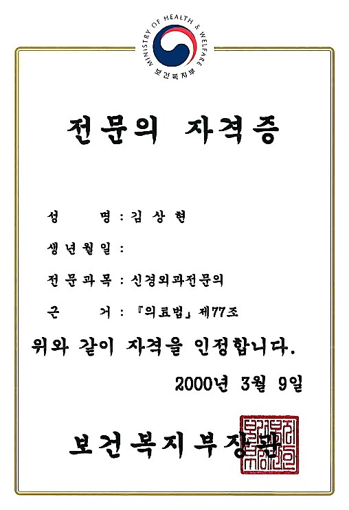 신경외과 전문의 자격증 (2000)